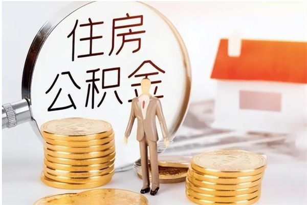 汝州公积金离职多久可以取钱（公积金离职多久可以全部提取）