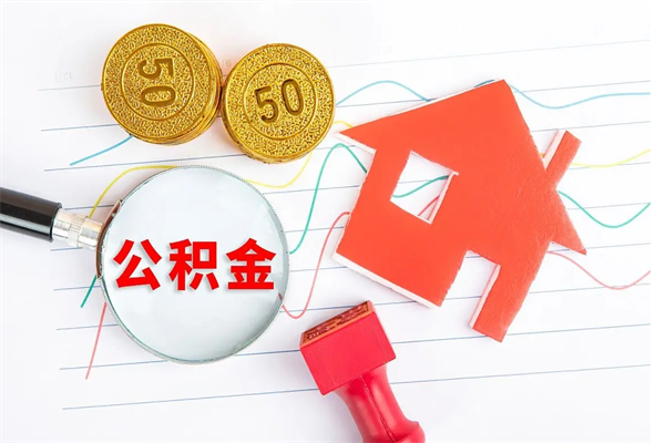 汝州取住房公积金怎么取（如何取住房公积金）