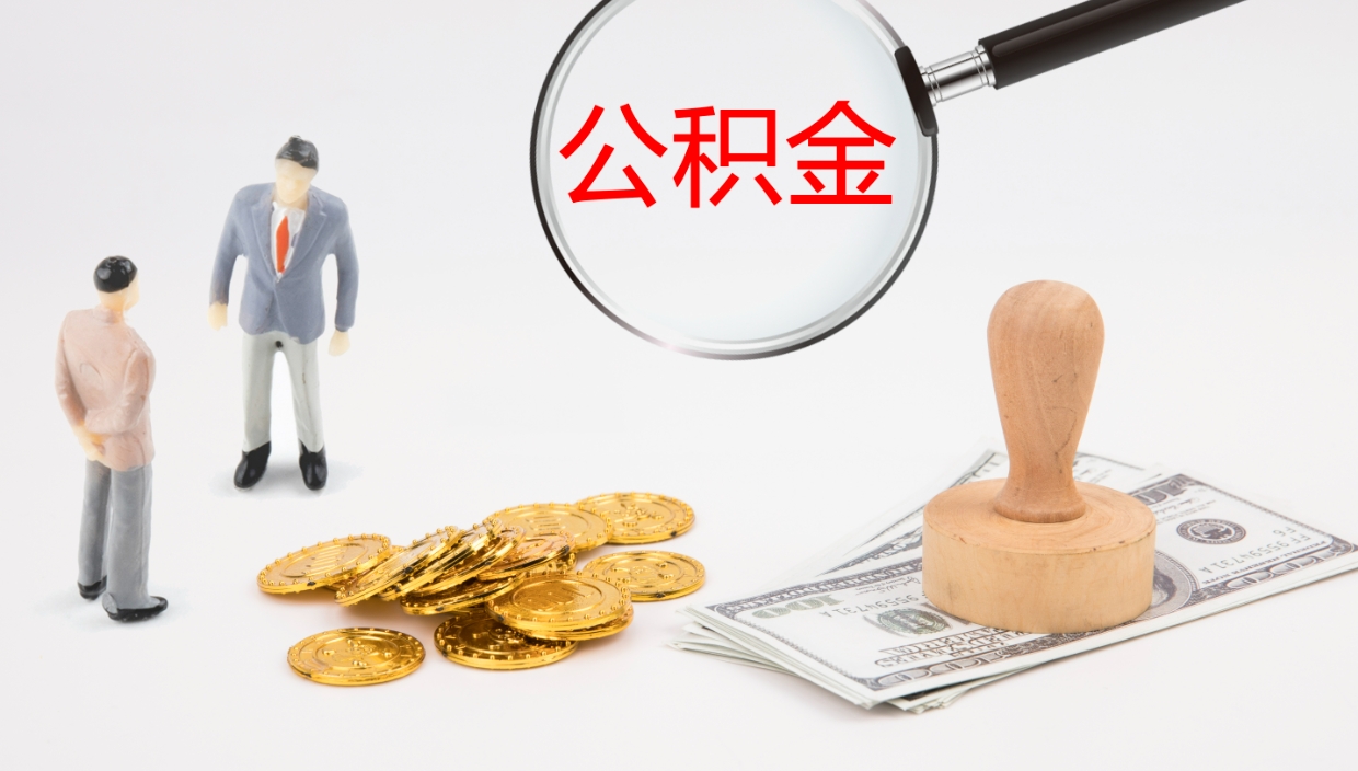 汝州辞职能把公积金提出来吗（辞职能全部把住房公积金取出来吗）