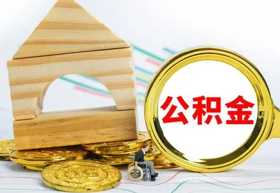 汝州取公积金流程（取公积金的办法）